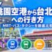 桃園空港から台北駅への行き方｜MRT・バス・タクシーを徹底比較【2026年】