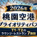 2026年　桃園空港　プライオリティパス